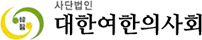 대한여한의사회